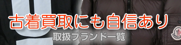 古着バナー 古着買取も自信あり