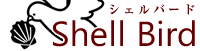 シェルバード Shellbird