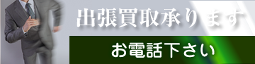出張買取も承ります! 出張買取も承ります!