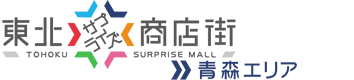 東北サプライズ商店街リンク 東北サプライズ商店街